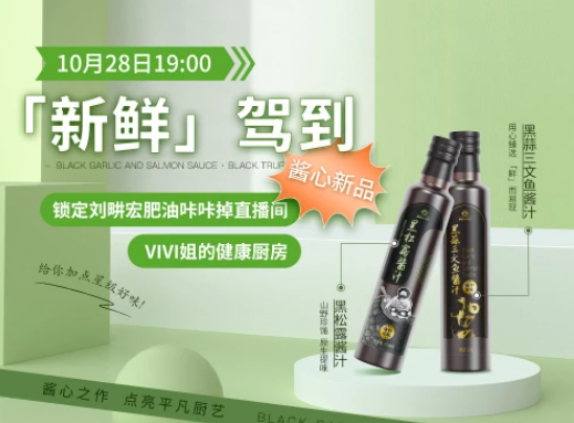 从“好吃”到“吃好”，爱吃鲜摩人上架全新酱汁，清洁配方，健康守「味」！