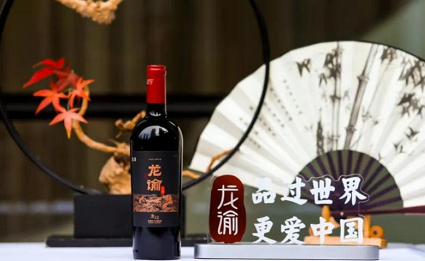 龙谕葡萄酒邂逅古典乐,从龙谕里品尝到"用心"