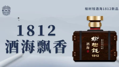 榆树钱酒海1812新品上市,首届榆粉节已启动