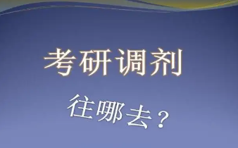  自主划线考研怎么调剂,自主划线有何调剂优势