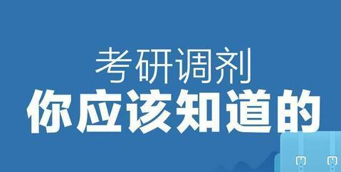 自主划线考研怎么调剂,自主划线有何调剂优势