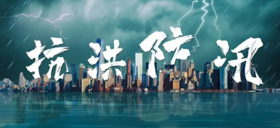 防汛中心事业编好不好,防汛中心工作怎么样