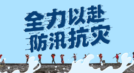 防汛中心事业编好不好,防汛中心工作怎么样