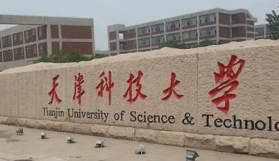 天津科技大学值得上吗,天津科技大学怎么样