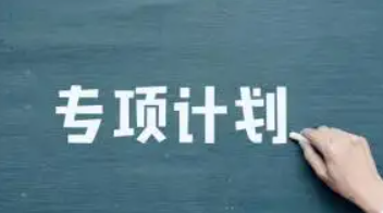 农村专项计划招生要什么条件,专项计划的报考要求