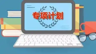 农村专项计划招生要什么条件,专项计划的报考要求