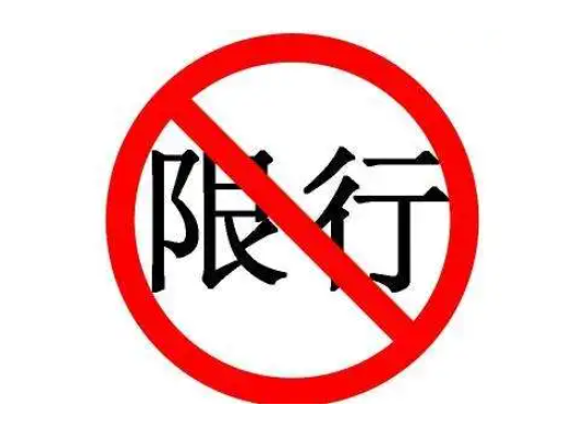 贺州限行限号2022最新通知 姑婆山大道规定时间内禁止工程车辆通行