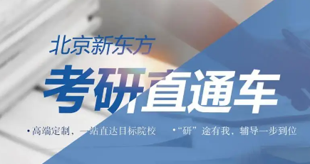 新东方考研的学费是多少,新东方考研班费用情况