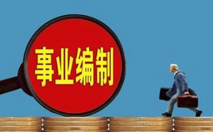 差额事业编制会失业吗,差额事业编会不会下岗