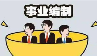 差额事业编制会失业吗,差额事业编会不会下岗