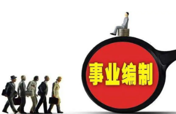 事业编哪些部门最吃香,事业编哪个部门待遇好