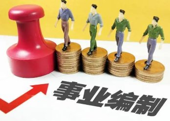 事业编哪些部门最吃香,事业编哪个部门待遇好