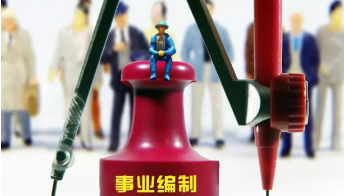 事业编哪些部门最吃香,事业编哪个部门待遇好