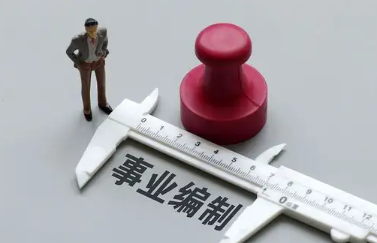 差额事业编制会失业吗,差额事业编会不会下岗