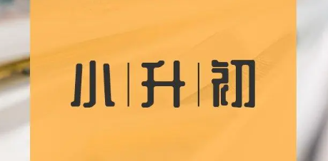 小升初270分能上重点吗,小升初如何选择学校