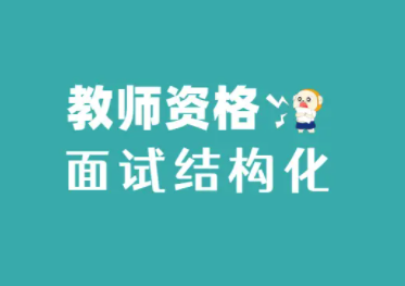 教资面试应当如何准备？一般分为哪几个阶段呢?