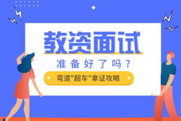 教资面试应当如何准备？一般分为哪几个阶段呢?