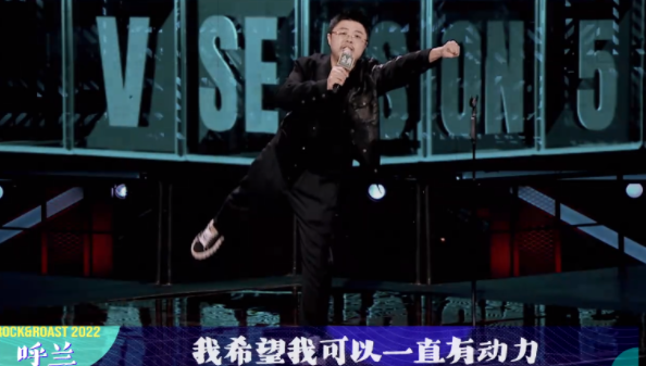 《脱口秀大会5》呼兰获总冠军(“广岛之恋”双双爆冷)