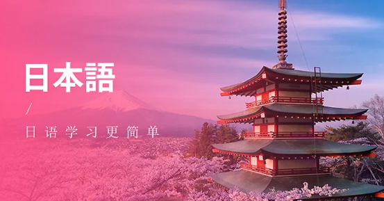 日语网课选哪家比较好?日语零基础报什么网课