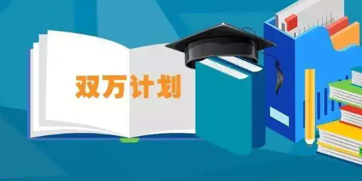 双万计划和双一流哪个好,两者之间有什么区别