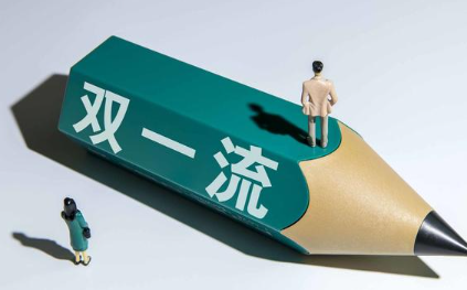 双万计划和双一流哪个好,两者之间有什么区别