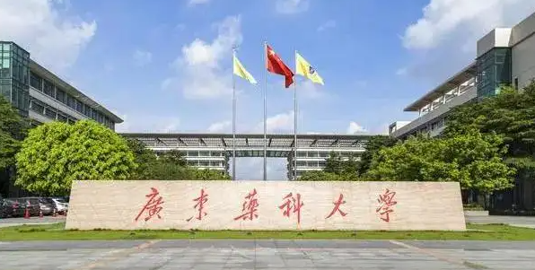 广东药科大学口碑怎么样,广东药科大学值得读吗