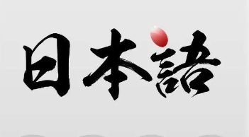 日语网课选哪家比较好?日语零基础报什么网课