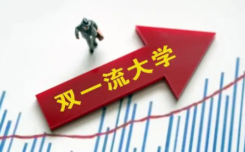 双万计划和双一流哪个好,两者之间有什么区别