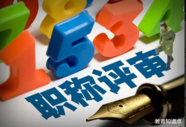 中小学教师“职称新政”有哪些改善？教师有望突破事业“天花板”？