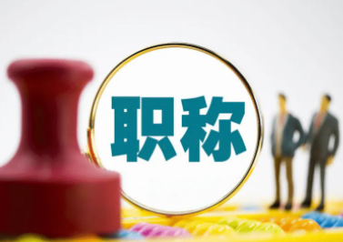 中小学教师“职称新政”有哪些改善？教师有望突破事业“天花板”？