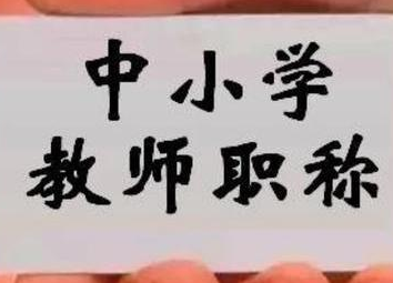 中小学教师“职称新政”有哪些改善？教师有望突破事业“天花板”？