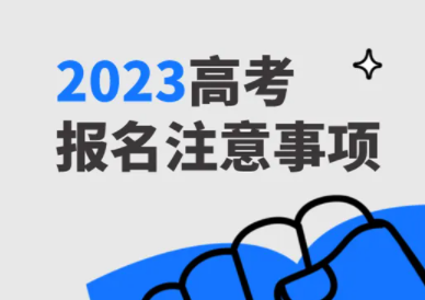 各地2023年高考报名陆续启动,特殊类型招生迎来新变化 各地2023年高考报名陆续启动,特殊类型招生迎来新变化