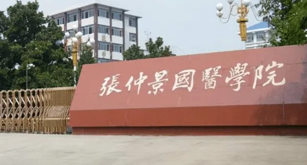 张仲景国医大学是985还是211.张仲景国医大学好不好