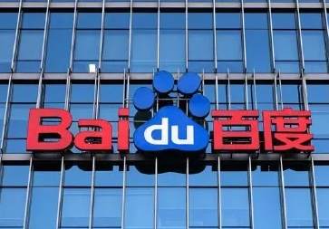 百度第三季度实现营收325.4亿元，同比增长2%