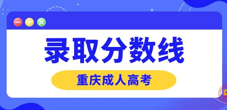 2022年重庆成人高考成绩什么时候公布（2021年重庆成考分数线是多少呢）