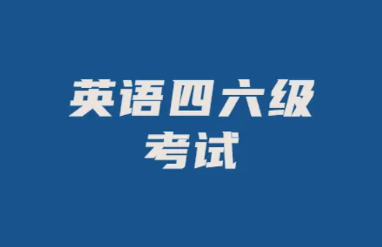2022下半年四六级延期了吗（2022下半年四六级考试时间是几月几号）