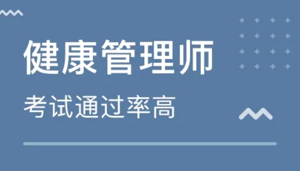 健康管理师什么条件才可以考（健康管理师考试要怎么报名）