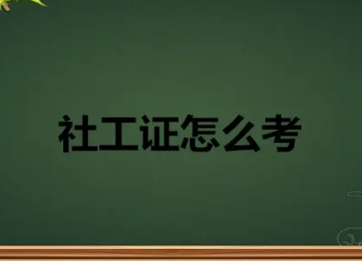 普通人考社工证怎么报名（普通人考社工证的条件是什么）