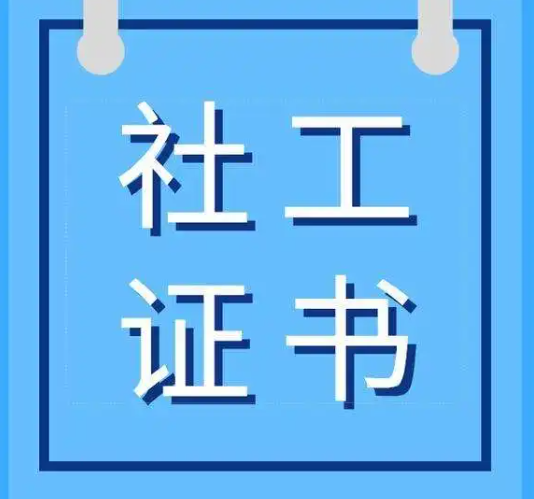 普通人考社工证怎么报名（普通人考社工证的条件是什么）