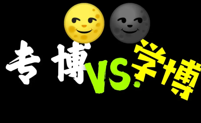 专博与学博是什么意思（专博与学博两者有什么区别）
