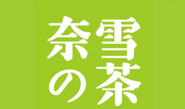 奈雪的茶更换LOGO:去掉日本元素，为何要换logo？