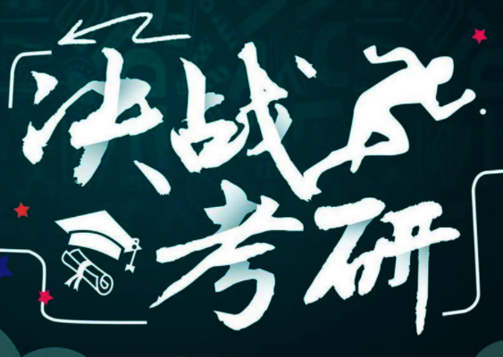 考研复试需要注意哪些？导师经常会问到哪几个问题？