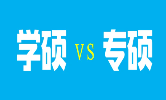 专硕在研究生教育中“存在感”越来越强，口碑也实现了“逆袭”？