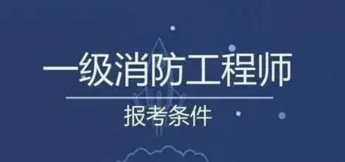 消防工程师考几门科目（消防工程师要求几年内通过考试）
