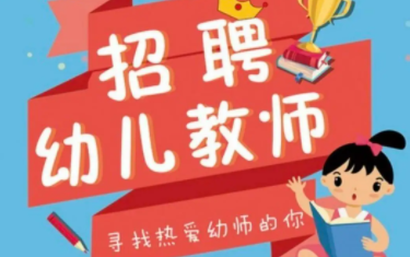 幼教聘用制有哪些报考要求？考核形式怎样呢？