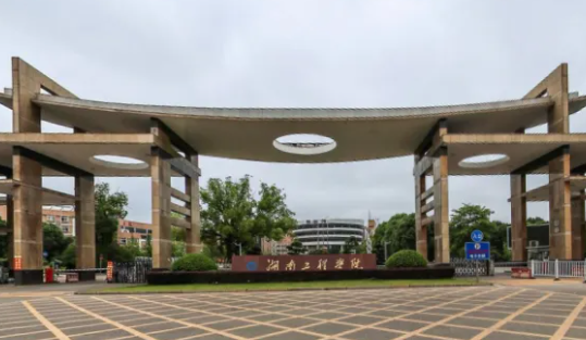湖南工程学院是什么级别 湖南工程学院就业前景如何