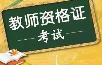 什么人能裸考通关教资笔试?23教资笔试裸考可行吗？