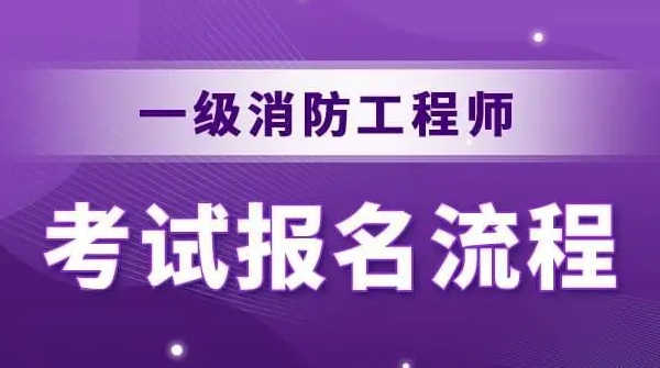 消防工程师报名流程是怎样的（消防工程师需要注意些什么）
