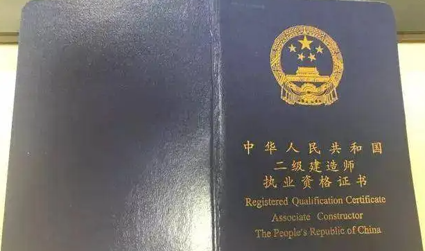 二级建造师证书有哪些作用（二级建造师的工资待遇如何）
