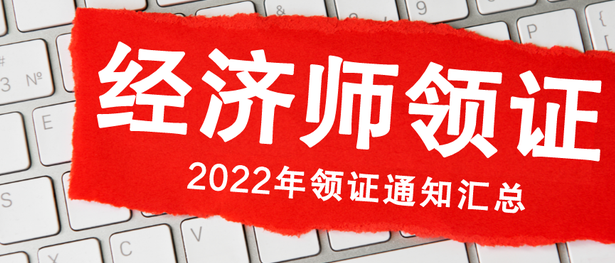 经济师考过了怎么领证（经济师领证所需材料又有哪些）